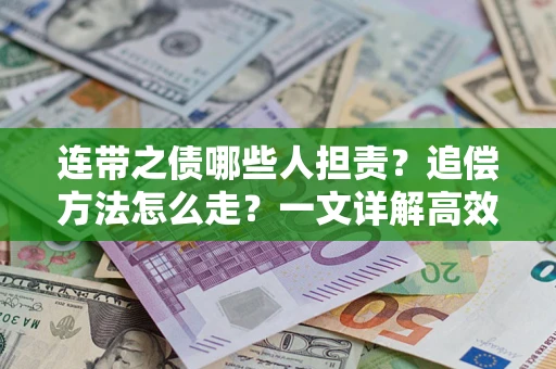 济南连带之债哪些人担责？追偿方法怎么走？一文详解高效维权流程