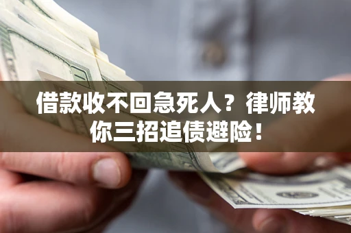 济南借款收不回急死人？律师教你三招追债避险！
