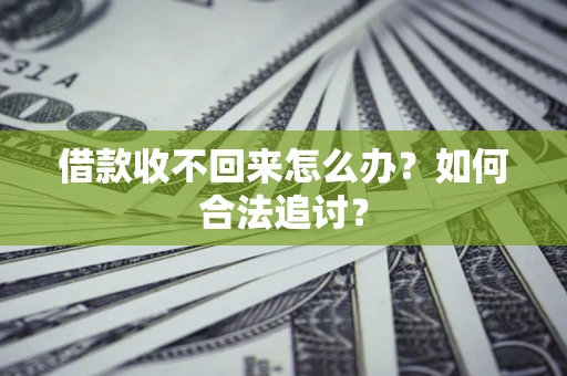 济南借款收不回来怎么办？如何合法追讨？