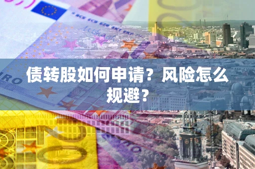济南债转股如何申请？风险怎么规避？