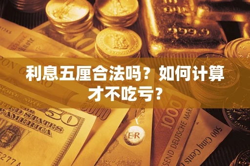 济南利息五厘合法吗？如何计算才不吃亏？