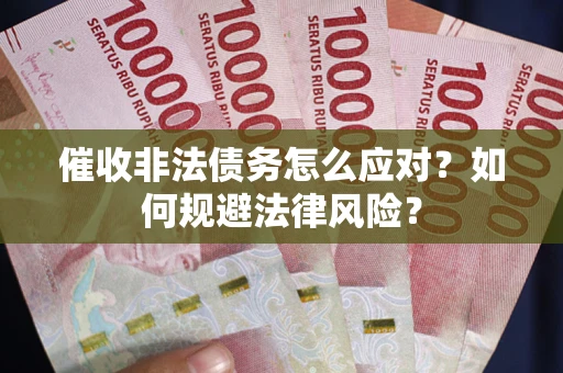 济南催收非法债务怎么应对？如何规避法律风险？