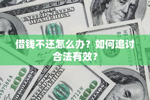济南借钱不还怎么办？如何追讨合法有效？