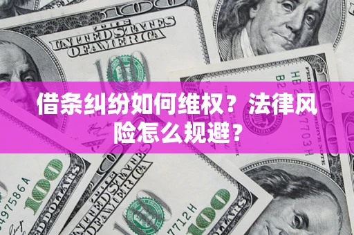 济南借条纠纷如何维权？法律风险怎么规避？