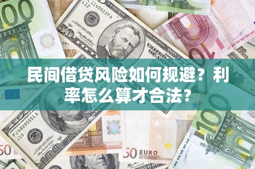 济南民间借贷风险如何规避？利率怎么算才合法？