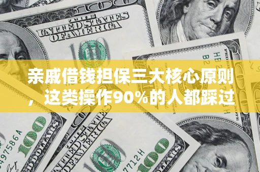 济南亲戚借钱担保三大核心原则，这类操作90%的人都踩过坑！附法院判决案例