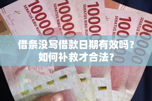 济南借条没写借款日期有效吗？如何补救才合法？