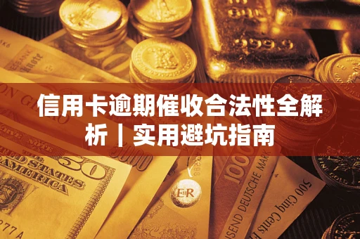 济南信用卡逾期催收合法性全解析｜实用避坑指南