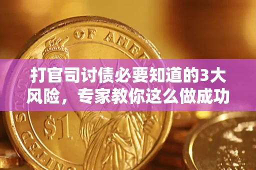 济南打官司讨债必要知道的3大风险，专家教你这么做成功率飙升