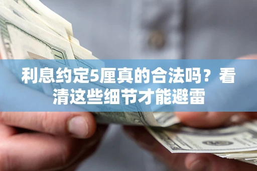 济南利息约定5厘真的合法吗？看清这些细节才能避雷